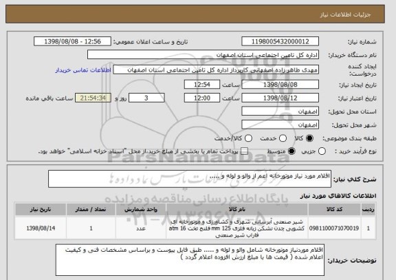 استعلام اقلام مورد نیاز موتورخانه اعم از والو و لوله و .....