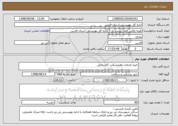 استعلام خرید خدمات توانپزشکی- کاردرمانی