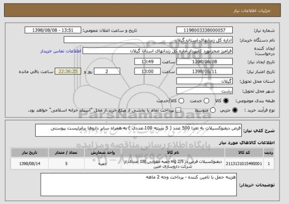 استعلام قرص دیفنوکسیلات به تعدا 500 عدد ( 5 بسته 100 عددی ) به همراه سایر داروها برابرلیست پیوستی