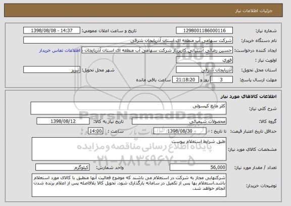 استعلام کلر مایع کپسولی