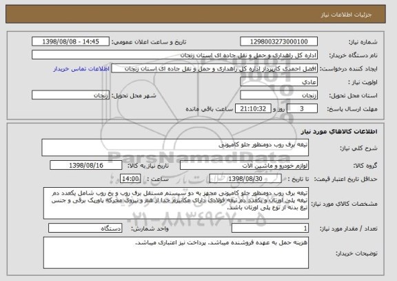 استعلام تیغه برف روب دومنظور جلو کامیونی