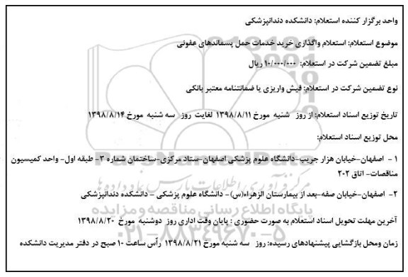 استعلام واگذاری خرید خدمات حمل پسماندهای عفونی 