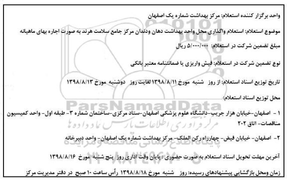 استعلام، استعلام واگذاری محل واحد بهداشت دهان و دندان