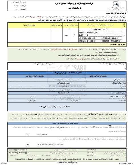 استعلام، استعلام THERMOCOUPLE 