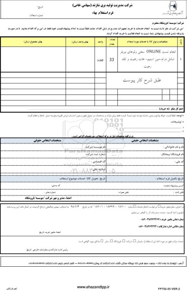 استعلام، استعلام انجام تست online سفتی ولوهای