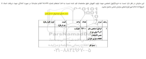 استعلام خرید گرانول اسفنجی