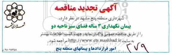 مناقصه, مناقصه پیمان نگهداری 3 ساله فضای سبز ناحیه دو