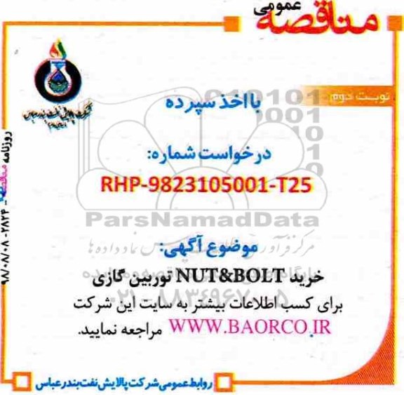 آگهی مناقصه عمومی با اخذ سپرده,مناقصه خرید NUT&BOLT توربین گازی  نوبت دوم 