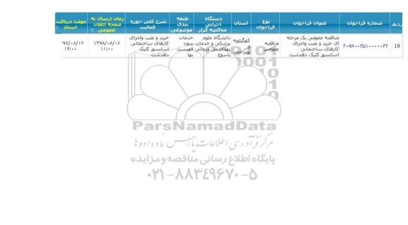 مزایده، مناقصه خرید و نصب و اجرای کارهای ساختمانی آسانسور 