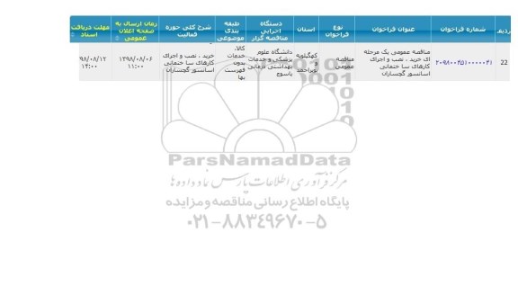 مناقصه ، مناقصه خرید ، نصب و اجرای کارهای ساختمانی آسانسور 