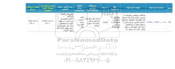 مناقصه نگهداری راههای بزرگراه اصلی فرعی