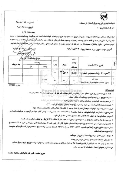 استعلام, استعلام لامپ 70 وات سدیم 