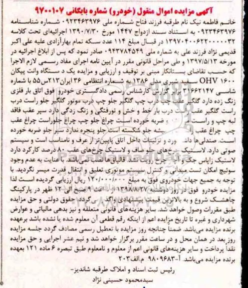 آگهی مزایده مزایده فروش یکدستگاه خودرو وانت پیکان