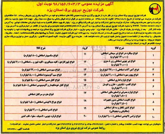 ﻿آگهی مزایده عمومی , مزایده فروش کالاهای اسقاط و نو خود در 20 گروه