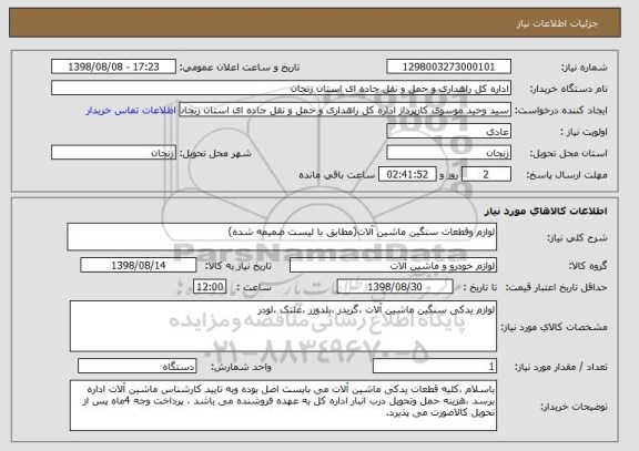 استعلام لوازم وقطعات سنگین ماشین آلات(مطابق با لیست ضمیمه شده)