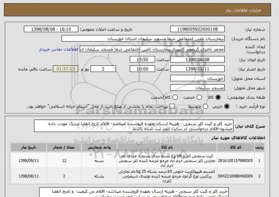 استعلام خرید کلر و کیت کلر سنجی - هزینه ارسال بعهده فروشنده میباشد- اقلام تاریخ انقضا نزدیک عودت داده میشود-اقلام درخواستی در سایت ایمد ثبت شده باشند