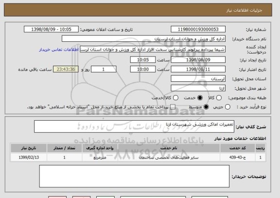 استعلام تعمیرات اماکن ورزشی شهرستان ازنا