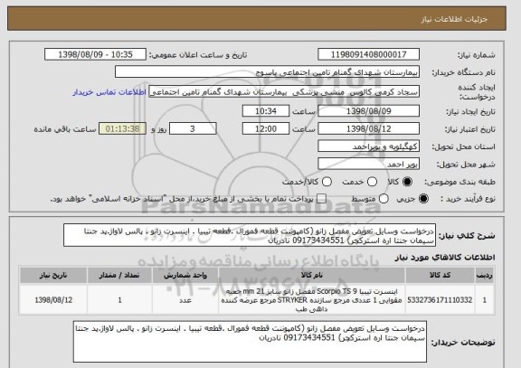 استعلام درخواست وسایل تعویض مفصل زانو (کامپوننت قطعه فمورال .قطعه تیبیا . اینسرت زانو . پالس لاواژ.پد جنتا سیمان جنتا اره استرکچر) 09173434551 نادریان 