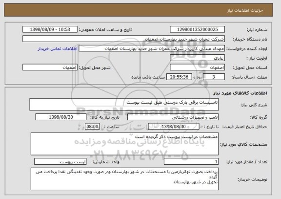 استعلام تاسیسات برقی پارک دوستی طبق لیست پیوست