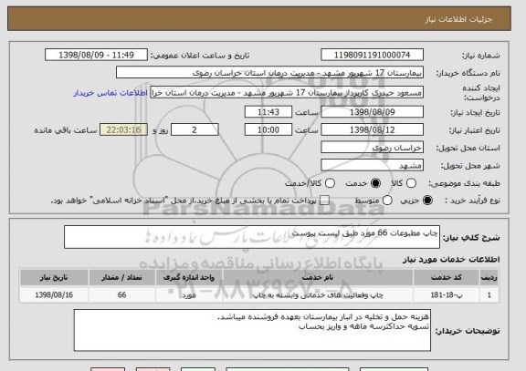 استعلام چاپ مطبوعات 66 مورد طبق لیست پیوست 