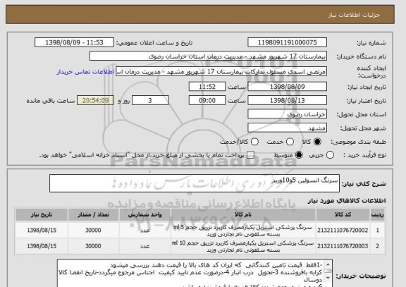 استعلام سرنگ انسولین 5و10ورید