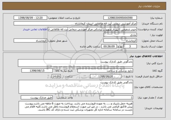 استعلام باندگچی طبق کدارک پیوست