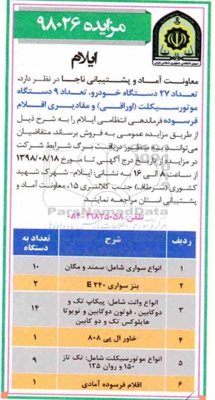 آگهی مزایده, مزایده تعداد 27 دستگاه خودرو و ...