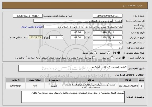 استعلام گوشت گوسفند گرم کارتن کیلوگرمی 