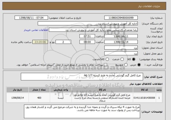 استعلام  	مرغ کامل گرم گوشتی آماده به طبخ کیسه 1/7 kg