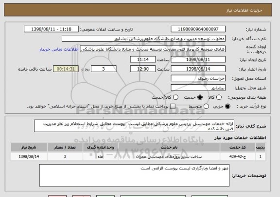 استعلام ارائه خدمات مهندسی پردیس علوم پزشکی مطابق لیست  پیوست مطابق شرایط استعلام زیر نظر مدیریت فنی دانشکده