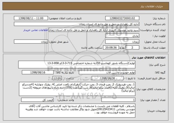 استعلام لوازم 2دستگاه بلدوزر کوماتسو 155به شماره اختصاصی 715-3-13و 958-3-13