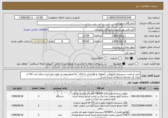 استعلام خرید و نصب سیستم دانخوری ، آبخوری و مه پاش با تانک  به شرح پیوست مورد نیاز است برای ثبت کالا از ایران کد مشابه استفاده شده است