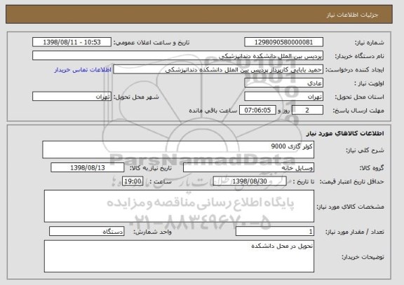 استعلام کولر گازی 9000