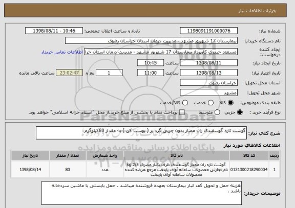 استعلام گوشت تازه گوسفندی ران ممتاز بدون چربی گرد بر ( پوست کن ) به مقدار 80کیلوگرم 