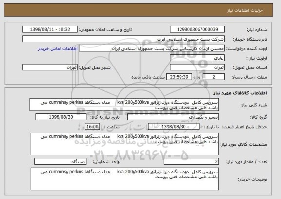 استعلام سرویس کامل  دودستگاه دیزل ژنراتور 500kvaو200 kva     مدل دستگاها perkins وcummins می باشد طبق مشخصات فنی پیوست