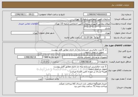 استعلام 3 عدد جالباسی ایستاده پایه دار اداری مطابق فایل پیوست
تحویل در محل شعبه
هزینه ارسال بر عهده تامین کننده میباشد