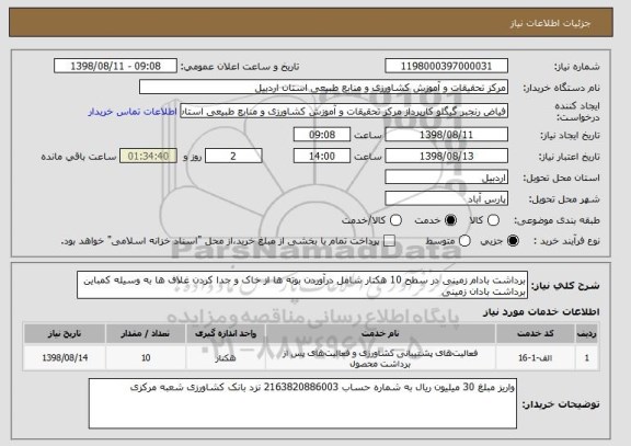 استعلام برداشت بادام زمینی در سطح 10 هکتار شامل درآوردن بوته ها از خاک و جدا کردن غلاف ها به وسیله کمباین برداشت بادان زمینی 