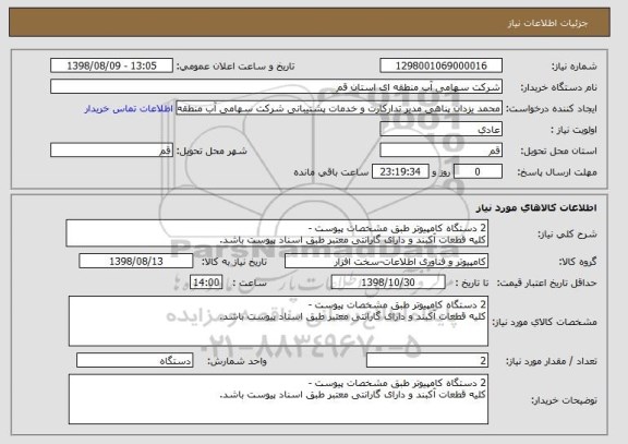 استعلام 2 دستگاه کامپیوتر طبق مشخصات پیوست - 
کلیه قطعات آکبند و دارای گارانتی معتبر طبق اسناد پیوست باشد.