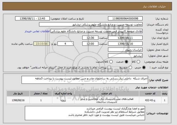 استعلام اجرای شبکه  داخلی برق رسانی به ساختمان مادر و جنین مطابق لیست پیوست با پرداخت 3ماهه 