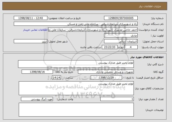 استعلام لوازم تحریر طبق مدارک پیوستی