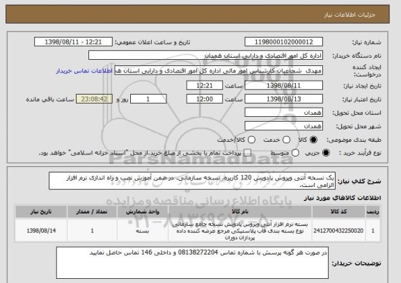 استعلام یک نسخه آنتی ویروس پادویش 120 کاربره، نسخه سازمانی. در ضمن آموزش نصب و راه اندازی نرم افزار الزامی است.