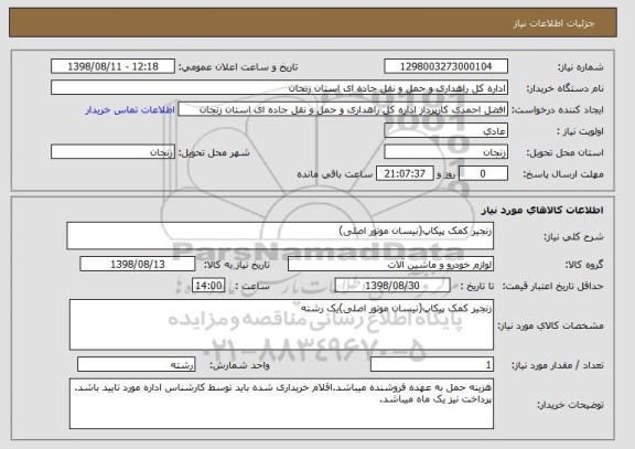 استعلام زنجیر کمک پیکاپ(نیسان موتور اصلی)