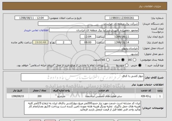 استعلام دیوار کشی با کناف