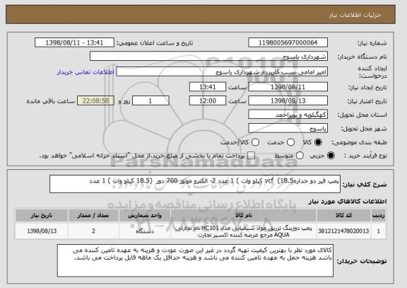 استعلام پمپ قیر دو جدارهvcf  (18.5 کیلو وات ) 1 عدد 2- الکترو موتور 700 دور  (18.5 کیلو وات ) 1 عدد 