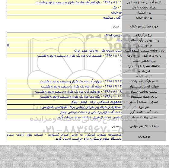 استقرار و اعزام بین مراکز درمانی برای آمبولانس خصوصی