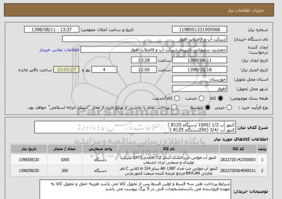 استعلام کنتور آب 1/2 (1000 دستگاه R125 )
کنتور آب /3/4 (200دستگاه R125 )