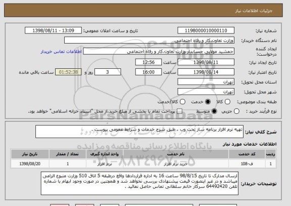 استعلام تهیه نرم افزار برنامه ساز تحت وب . طبق شرح خدمات و شرایط عمومی پیوست .