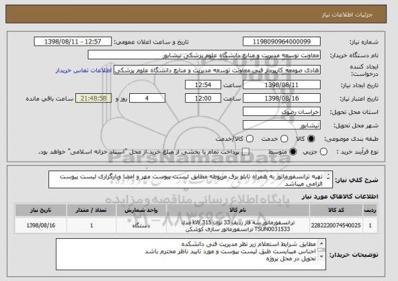 استعلام تهیه ترانسفورماتور به همراه تابلو برق مربوطه مطابق لیست پیوست مهر و امضا وبارگزاری لیست پیوست الزامی میباشد
