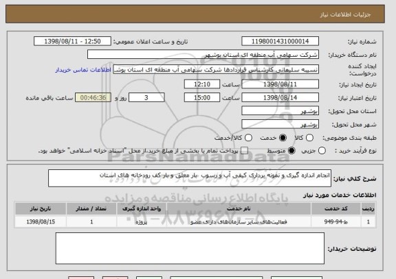 استعلام انجام اندازه گیری و نمونه برداری کیفی آب و رسوب  بار معلق و بار کف رودخانه های استان