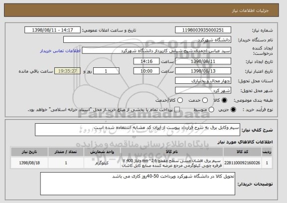 استعلام سیم وکابل برق به شرح قرارداد پیوست از ایران کد مشابه استفاده شده است